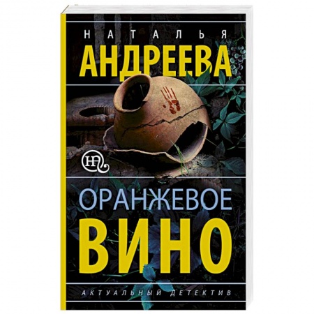 Отечественный женский детектив, книга Оранжевое вино купить по низкой цене