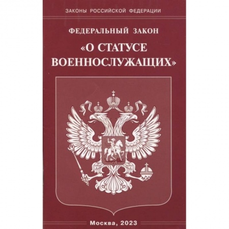 Гражданское право, книга Федеральный Закон О статусе военнослужащих купить по низкой цене
