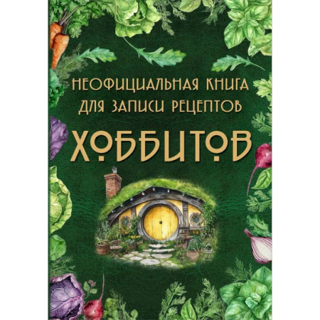 Книги для записи рецептов, книга Неофициальная книга для записи рецептов Хоббитов купить по низкой цене