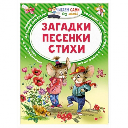 Русская поэзия для детей, книга Загадки. Песенки. Стихи купить по низкой цене