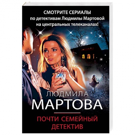 Отечественный женский детектив, книга Почти семейный детектив купить по низкой цене