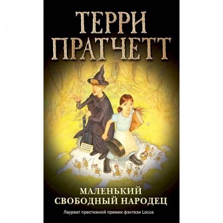 Мистика. Фантастика. Фэнтези, книга Маленький свободный народец купить по низкой цене