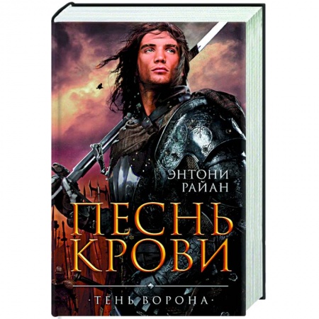 Зарубежное фэнтези, книга Песнь крови купить по низкой цене