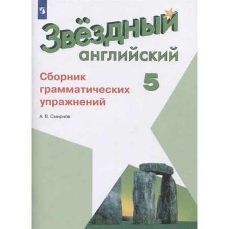 Иностранные языки, книга Английский язык. 5 класс. Сборник грамматических упражнений. ФГОС купить по низкой цене