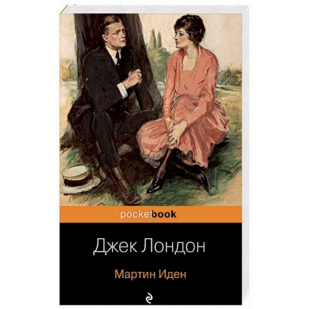 Зарубежная классика, книга Мартин Иден купить по низкой цене