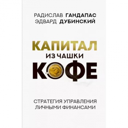 Финансы. Банковское дело. Инвестиции, книга Капитал из чашки кофе: стратегия управления личными финансами купить по низкой цене