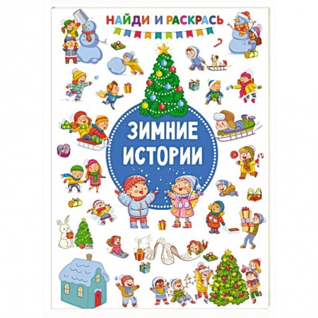 Раскраски, книга Зимние Истории купить по низкой цене