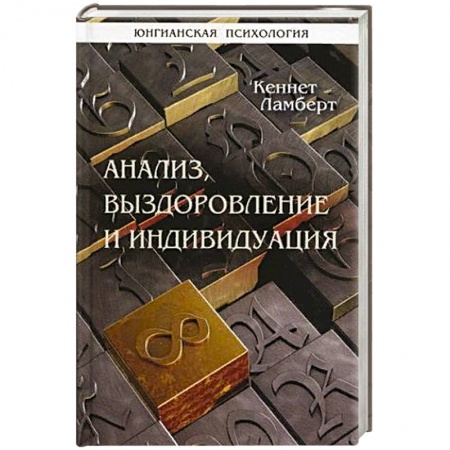 Психоанализ, книга Анализ, выздоровление и индивидуация купить по низкой цене