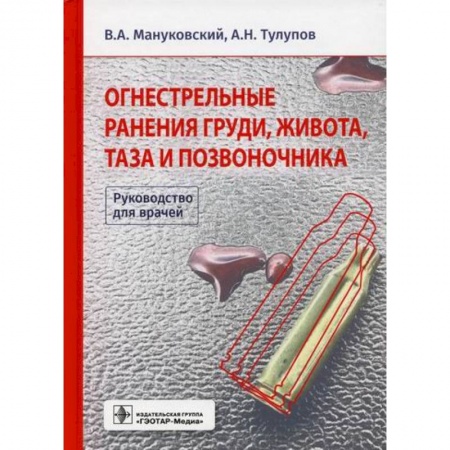 Хирургия. Ортопедия, книга Огнестрельные ранения груди, живота, таза и позвоночника купить по низкой цене
