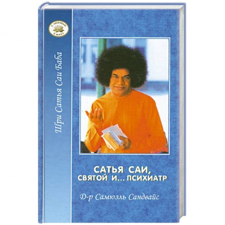 Современные религиозные течения, книга Сатья Саи, святой и… психиатр купить по низкой цене