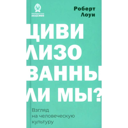 Зарубежная современная проза, книга Цивилизованы ли мы? Взгляд на человеческую культуру купить по низкой цене
