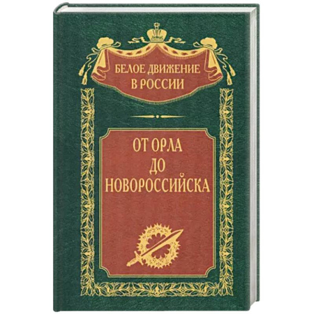 Великая Отечественная война 1941-1945 гг., книга От Орла до Новороссийска купить по низкой цене