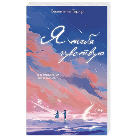Отечественный любовный роман, книга Я тебя чувствую купить по низкой цене