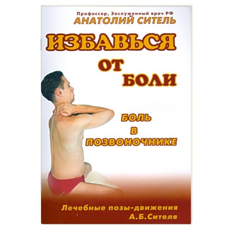 Диагностика и лечение, книга Избавься от боли. Боль в позвоночнике купить по низкой цене