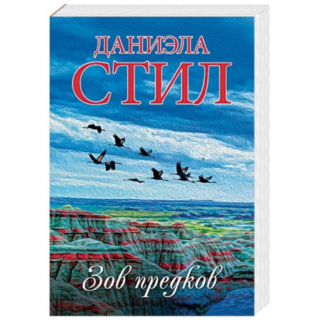 Зарубежный любовный роман, книга Зов предков купить по низкой цене