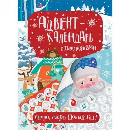 Другое, книга Адвент-календарь с наклейками. Скоро, скоро Новый год! купить по низкой цене