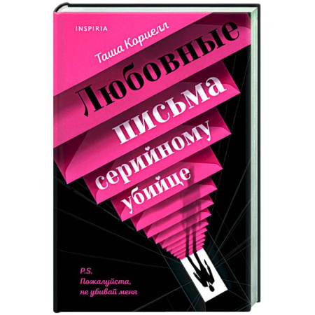 Триллеры, книга Любовные письма серийному убийце купить по низкой цене