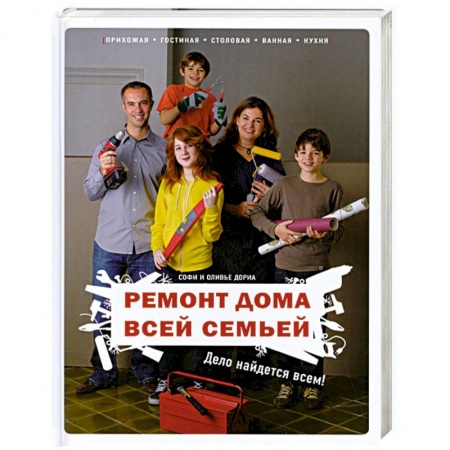 Книги, книга Ремонт дома всей семьей: Дело найдется всем! купить по низкой цене