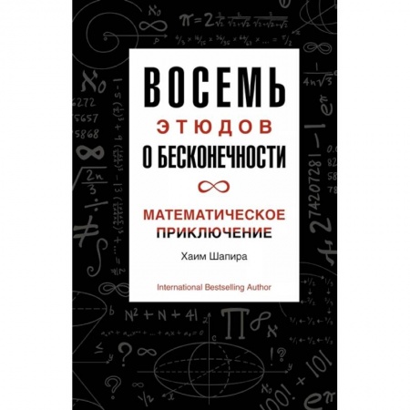 Математика, книга Восемь этюдов о бесконечности.Математическое приключение купить по низкой цене