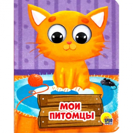 Книжки-раскладушки, панорамки, книга Мои питомцы купить по низкой цене