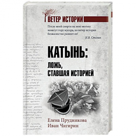 Вторая мировая война (1939-1945), книга Катынь: ложь, ставшая историей купить по низкой цене