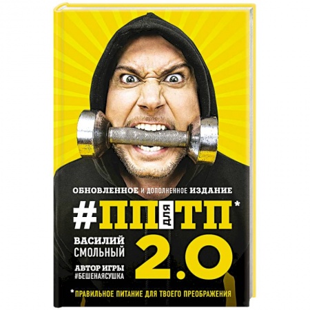 Здоровое и раздельное питание, книга ПП для ТП 2.0. Правильное питание для твоего преображения купить по низкой цене