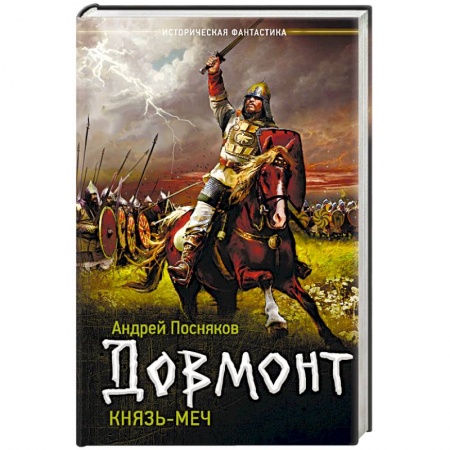 Боевая фантастика, книга Князь-меч купить по низкой цене