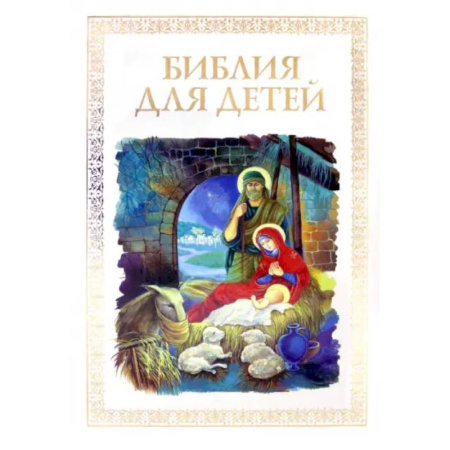 Религиозная литература для детей, книга Библия для детей купить по низкой цене