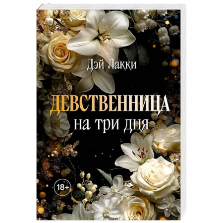 Зарубежная современная проза, книга Девственница на три дня (покет) купить по низкой цене