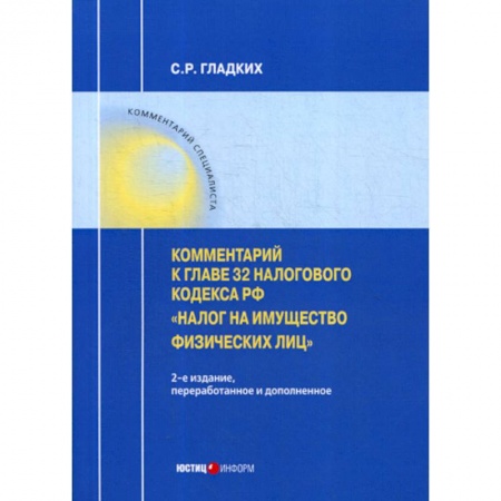 Нормативные правовые акты, книга Комментарий к главе 32 Налогового кодекса РФ «Налог на имущество физических лиц» купить по низкой цене