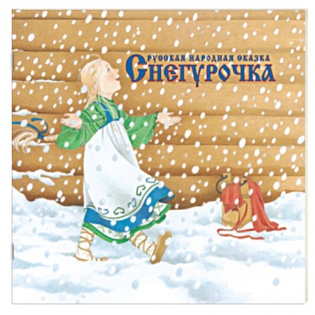 Книги, книга Снегурочка купить по низкой цене