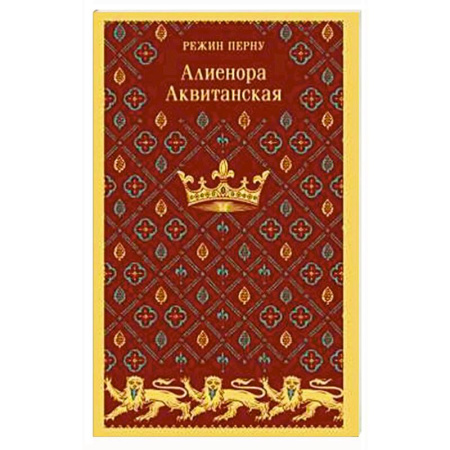 Исторический роман, книга Алиенора Аквитанская купить по низкой цене