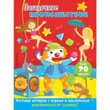 Книжки с наклейками, книга Загадочное происшествие купить по низкой цене
