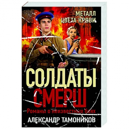 Боевики, военные, книга Металл цвета крови купить по низкой цене