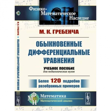 Математика, книга Обыкновенные дифференциальные уравнения: Курс математического анализа для педагогических вузов купить по низкой цене