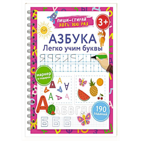 Письмо, мелкая моторика, книга Азбука. Легко учим буквы. Пиши–стирай. 3+ купить по низкой цене