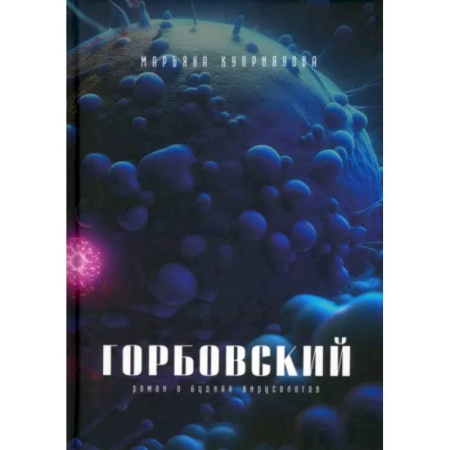 Русская современная проза, книга Горбовский купить по низкой цене