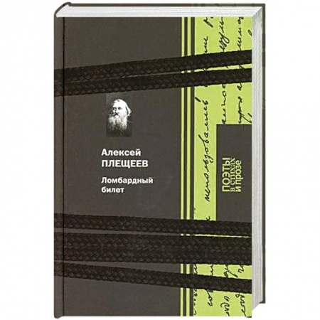 Русская классика, книга Ломбардный билет купить по низкой цене