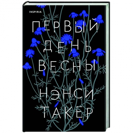 Зарубежный детектив, книга Первый день весны купить по низкой цене