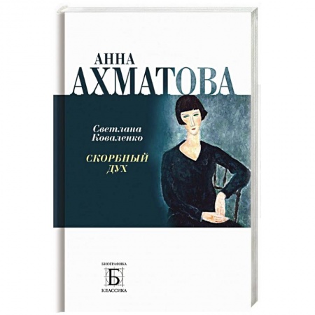 Мемуары, биографии деятелей культуры, искусства, книга Анна Ахматова. Скорбный дух купить по низкой цене