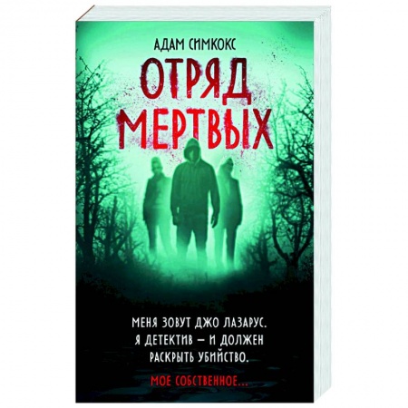 Зарубежный детектив, книга Отряд мертвых купить по низкой цене