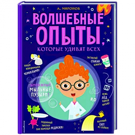 Опыты и эксперименты, книга Волшебные опыты, которые удивят всех купить по низкой цене