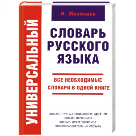 Книги, книга Универсальный словарь русского языка купить по низкой цене