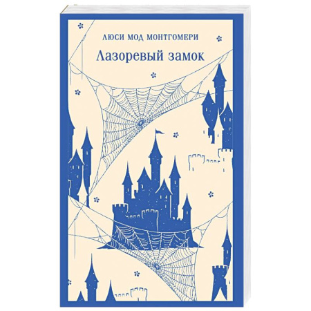 Зарубежная современная проза, книга Лазоревый замок купить по низкой цене