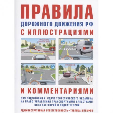 ПДД. КоАП, книга Правила дорожного движения с иллюстрациями и комментариями. Ответственность водителей (таблица штрафов и наказаний) купить по низкой цене
