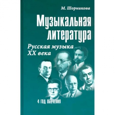 Другие учебные пособия, книга Музыкальная литература. 4 год обучения. Русская музыка ХХ века. Учебное пособие купить по низкой цене