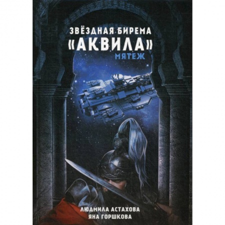 Мистика, ужасы, книга Звездная бирема «Аквила». Мятеж купить по низкой цене