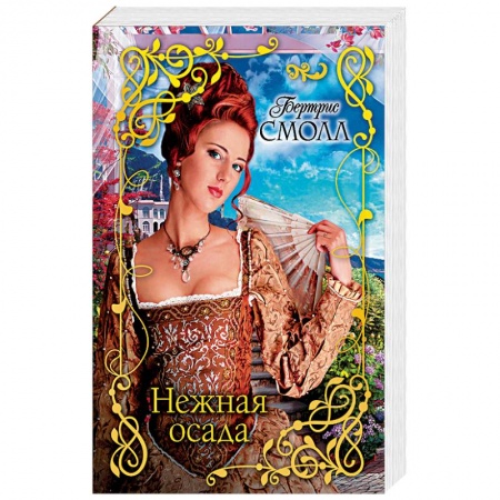 Исторический любовный роман, книга Нежная осада купить по низкой цене