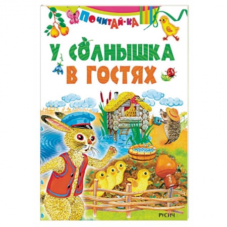 Сказки и истории для малышей, книга У солнышка в гостях купить по низкой цене