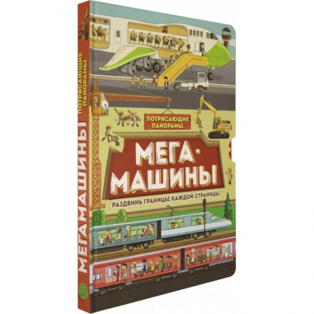 Наука. Техника. Транспорт, книга Потрясающие панорамы. Мегамашины купить по низкой цене